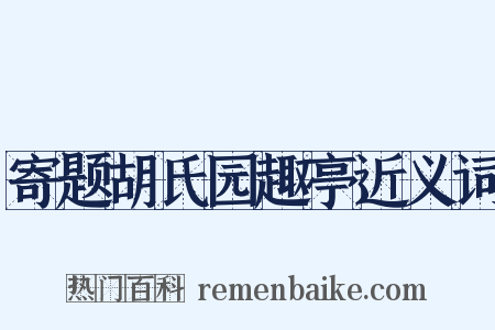 寄题胡氏园趣亭近义词是什么意思的图片